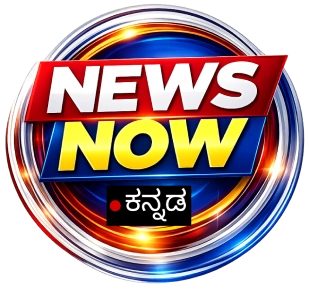 News Now Kannada